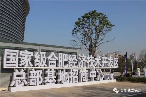國家級合肥經濟技術開發區總部基地招商中心落成，200米新高開啟南區商務辦公新篇章