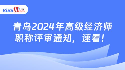 關(guān)于做好2024年度青島市高級(jí)經(jīng)濟(jì)師（社會(huì)經(jīng)濟(jì)咨詢服務(wù)方向）職稱評(píng)審工作的通知