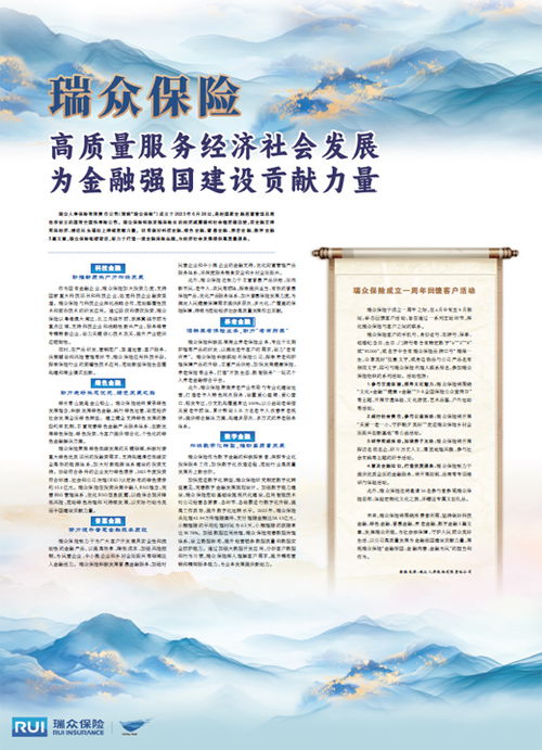瑞眾保險(xiǎn) 以高質(zhì)量社會(huì)經(jīng)濟(jì)咨詢(xún)服務(wù)，賦能實(shí)體，貢獻(xiàn)金融強(qiáng)國(guó)建設(shè)